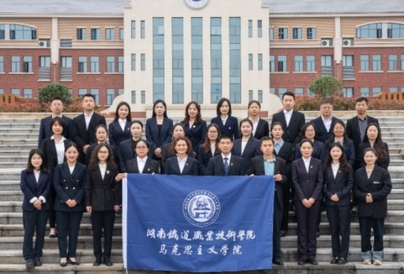 湖南铁道马克思主义学院党支部： 开好党建“红色火车头”，推动“大思政课列车”行稳致远