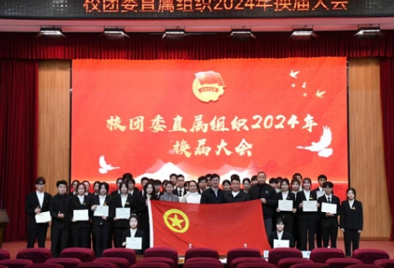 湖南工程职业技术学院举行2024-2025学年直属组织联合换届大会