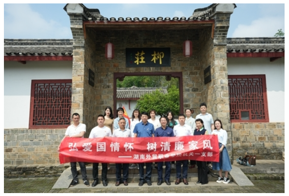 湖南外贸职院：弘扬爱国情怀 树清廉家风 机关一支部赴左宗棠故居开展主题党日活动