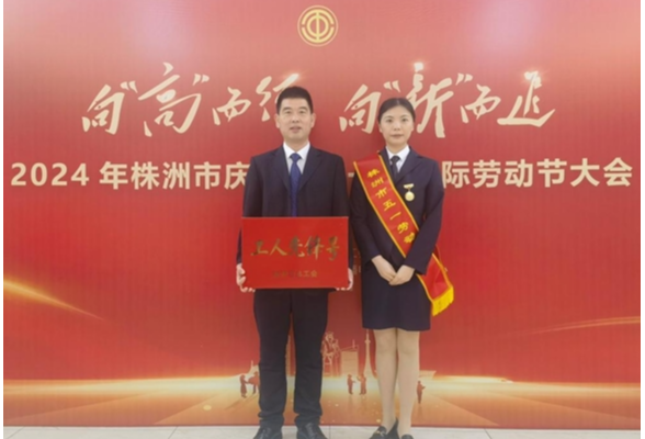 湖南铁道在株洲市庆祝“五一”国际劳动节大会上获得两项荣誉