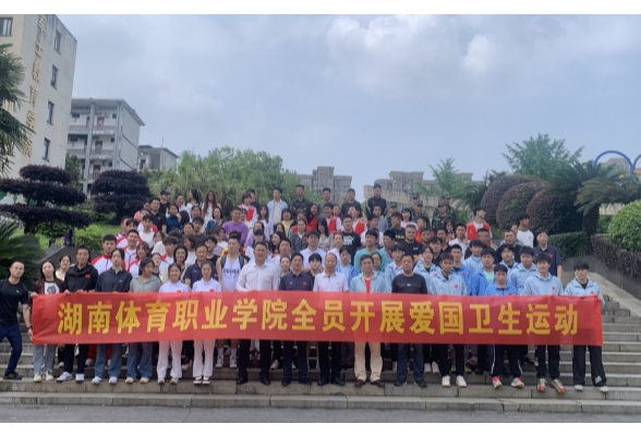 湖南体育职院：学院积极开展第36个爱国卫生月活动
