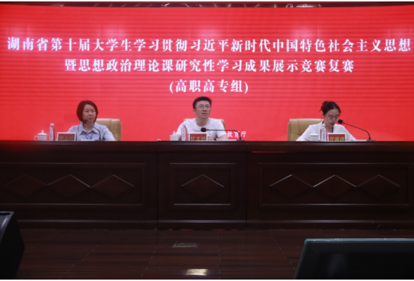 省第十届大学生学习贯彻习近平新时代中国特色社会主义思想暨思想政治理论课研究性学习成果展示竞赛复赛在湖汽职院举行