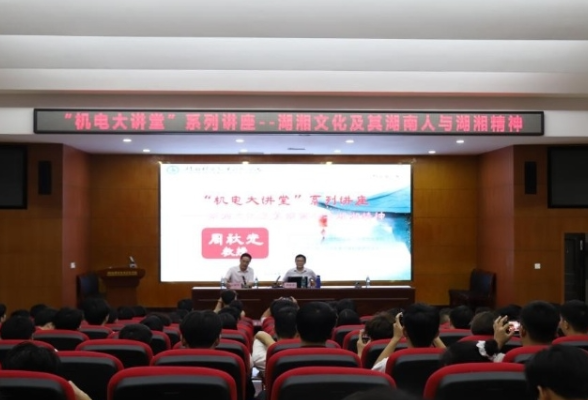 湖南机电职业技术学院举办“湖湘文化之湖南人与湖湘精神”讲座