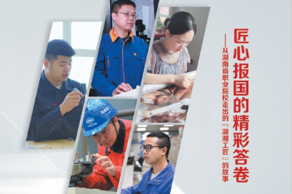 匠心报国的精彩答卷——从湖南省职业院校走出的“湖湘工匠”的故事