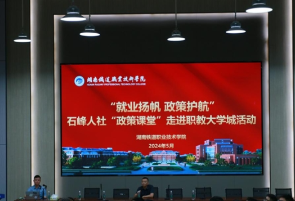 “就业扬帆 政策护航”——石峰人社“政策课堂”走进湖南铁道职院