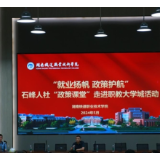 “就业扬帆 政策护航”——石峰人社“政策课堂”走进湖南铁道职院
