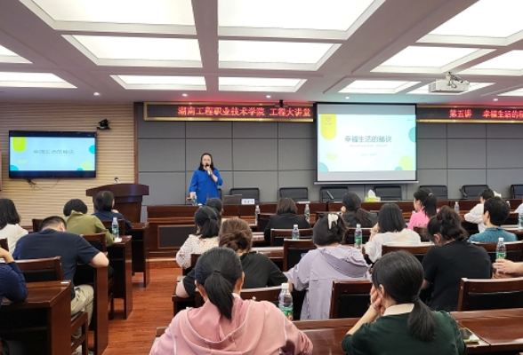 湖南工程职院：举行教职工心理关爱培训讲座