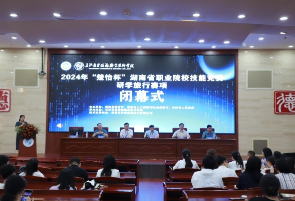 2024年“楚怡杯”湖南省职业院校技能竞赛研学旅行赛项在长沙商贸旅游职院成功举办
