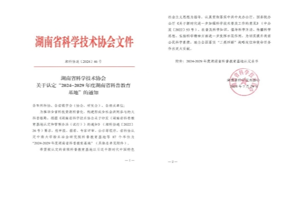 长沙航院航空馆两次被认定为“2024-2029年度湖南省科普教育基地”