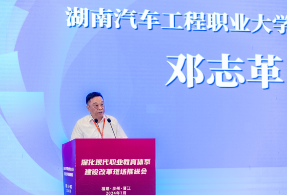 湖南汽车工程职业大学党委书记邓志革在深化现代职业教育体系建设改革现场推进会上作主题发言