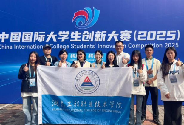 历史性突破！湖南工程职业技术学院“弥雾智航”团队问鼎中国国际大学生创新大赛（2025）银奖
