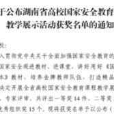 湖南化工职院马克思主义学院在湖南省高校国家安全教育课程教学展示活动中喜获佳绩