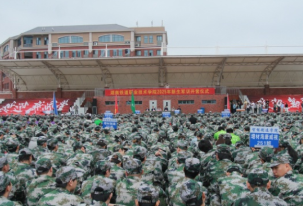 金秋砺剑，迷彩飞扬——湖南铁道职业技术学院2025级新生军训开营仪式圆满举行