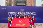 湖南铁科职院在中国国际大学生创新大赛（2025）获佳绩