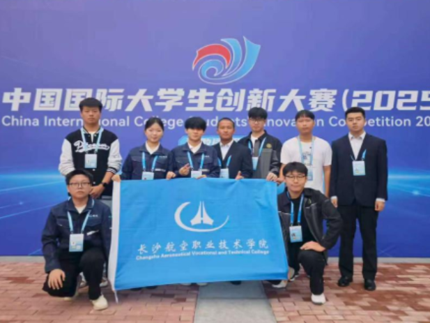 三银闪耀！长沙航院在中国国际大学生创新大赛（2025）中实现新突破
