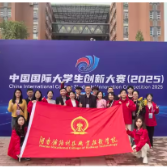 湖南铁科职院在中国国际大学生创新大赛（2025）获佳绩
