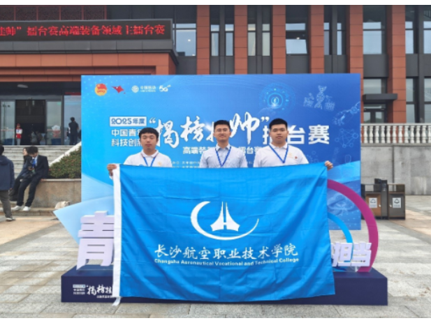 喜报！与顶尖高校同台竞技，长沙航院斩获中国青年科技创新“揭榜挂帅”国赛三等奖