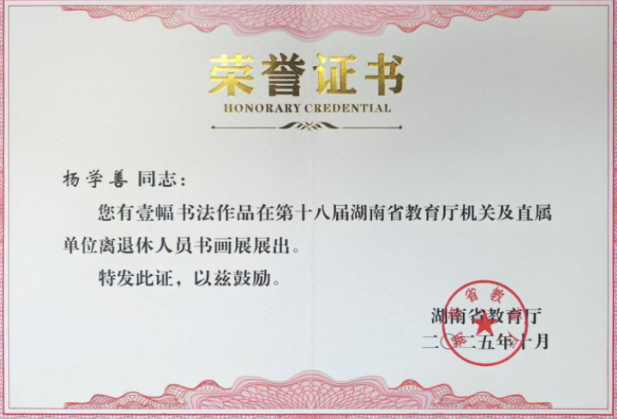 湖南化工职院退休教师书法作品入选省教育厅书画展