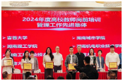 湖南工程职院荣获2024年度湖南省高校教师岗前培训工作先进集体