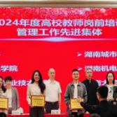 湖南工程职院荣获2024年度湖南省高校教师岗前培训工作先进集体