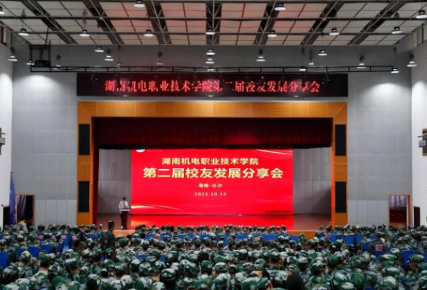 湖南机电职院举办第二届校友发展分享会