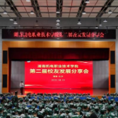 湖南机电职院举办第二届校友发展分享会