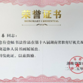 湖南化工职院退休教师书法作品入选省教育厅书画展