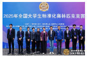 湖南铁科职院蝉联全国大学生标准化奥林匹克竞赛金奖
