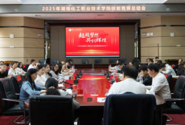 湖南化工职业技术学院召开2025年技能竞赛总结会议