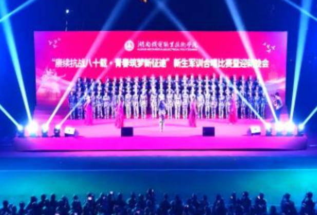 湖南机电职院举办2025级新生军训合唱比赛暨迎新晚会