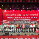 青春逐梦传薪火  奋进新程铸华章——湖南化工职院举行建校67周年暨2025年迎新晚会