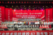 青春逐梦传薪火  奋进新程铸华章——湖南化工职院举行建校67周年暨2025年迎新晚会