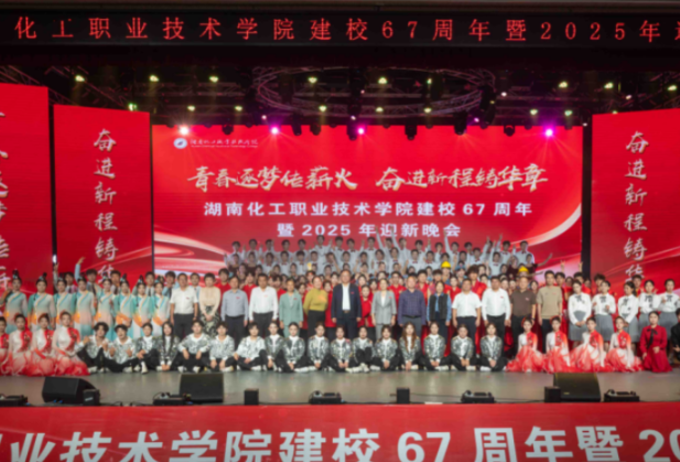 青春逐梦传薪火  奋进新程铸华章——湖南化工职院举行建校67周年暨2025年迎新晚会