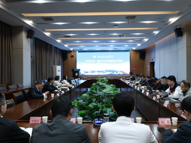 湖南汽车工程职业大学召开2025年度“双高计划”推进会