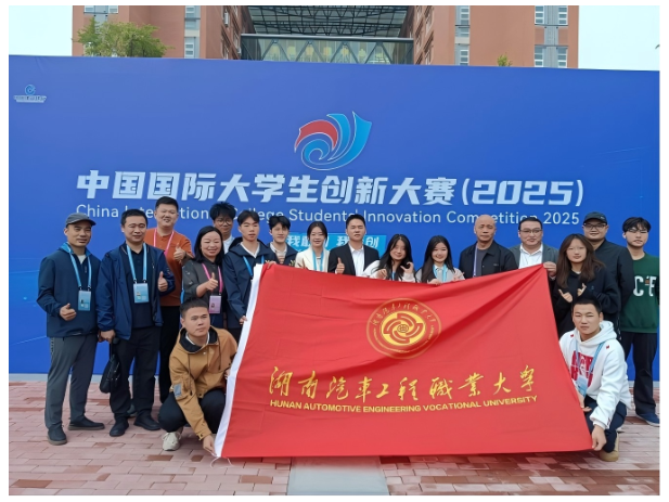 双银一铜！湖南汽车工程职业大学在中国国际大学生创新大赛（2025）中斩获佳绩