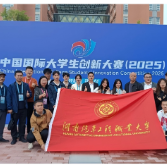 双银一铜！湖南汽车工程职业大学在中国国际大学生创新大赛（2025）中斩获佳绩