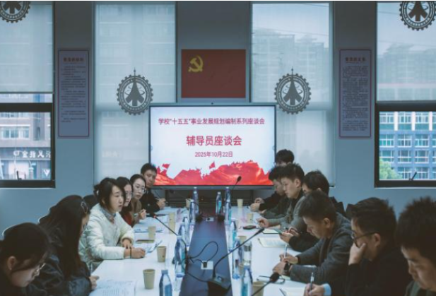 湖南机电职院召开“十五五”事业发展规划编制辅导员座谈会