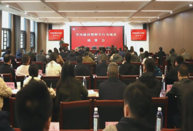 立规矩 正风气 湖南机电职院召开学风建设暨师生行为规范部署会