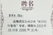 湖南工程职院宗传玉教授受聘 “长沙社科智库” 专家 