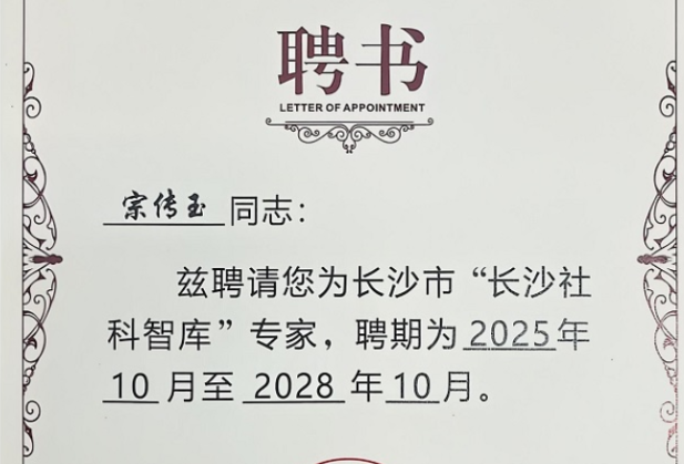 湖南工程职院宗传玉教授受聘 “长沙社科智库” 专家 