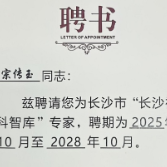 湖南工程职院宗传玉教授受聘 “长沙社科智库” 专家