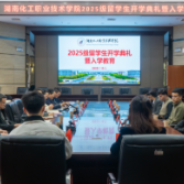 湖南化工职业技术学院举行2025级留学生开学典礼暨入学教育会