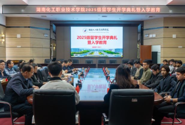 湖南化工职业技术学院举行2025级留学生开学典礼暨入学教育会