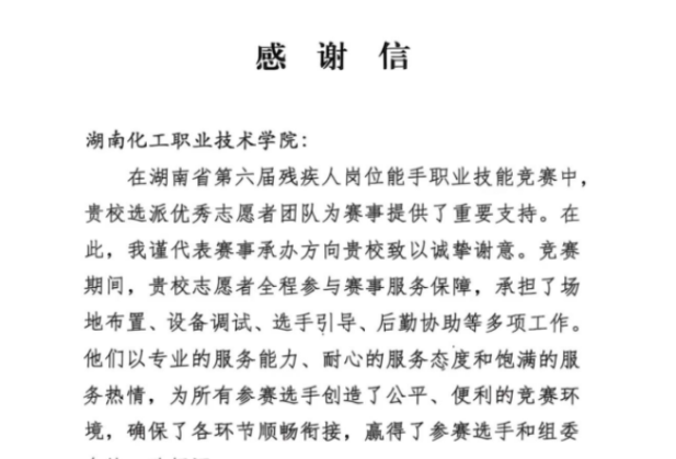 护航残障技能赛事  传递高校温情——湖南化工职院收省、市残联诚挚感谢信