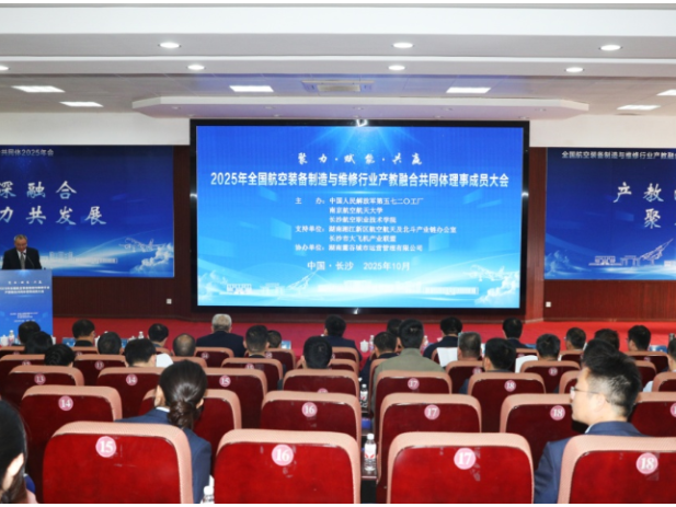 2025年全国航空装备制造与维修行业产教融合共同体理事成员大会举办