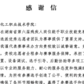 护航残障技能赛事  传递高校温情——湖南化工职院收省、市残联诚挚感谢信