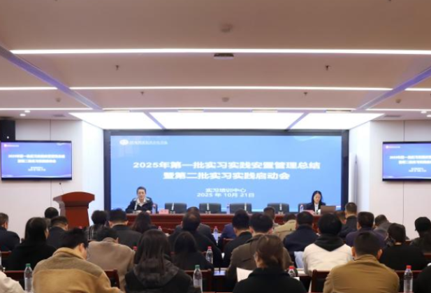 湖南机电职院召开第一批实习实践安置管理总结暨第二批实习实践安置启动会