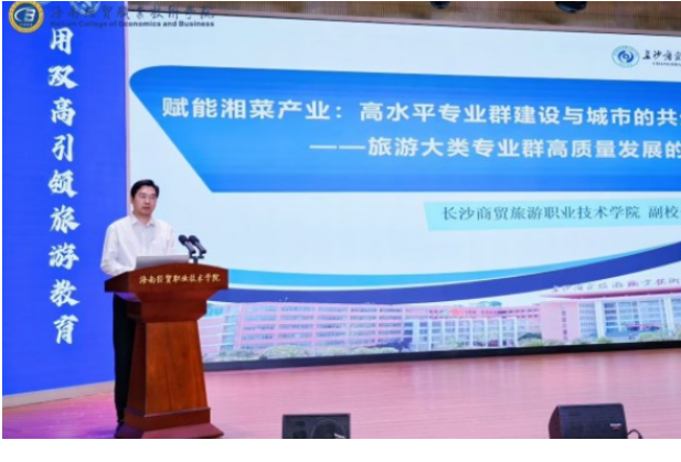 长沙商贸旅游职院受邀在这场全国大会上分享“高水平专业群”建设经验