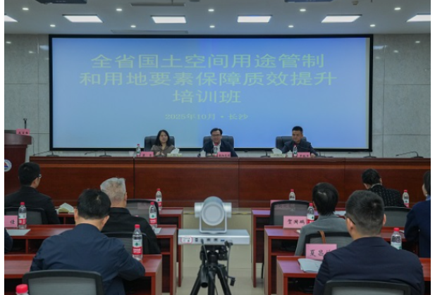 2025年全省国土空间用途管制和用地要素保障质效提升培训班在湖南工程职院顺利开班