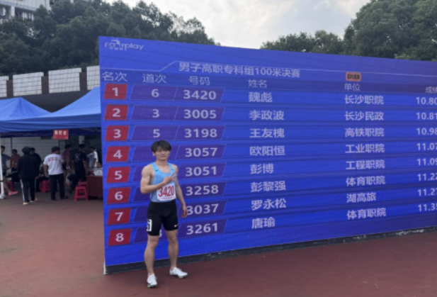 省赛双冠！长职学子魏彪两日连夺湖南省大学生田径赛短跑桂冠